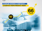 Ukraine moves up 14 positions in World Bank’s logistics performance index rating, President Poroshenko says