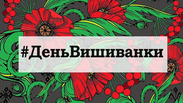 День вишиванки 2018: афіша заходів у Києві та інших містах України