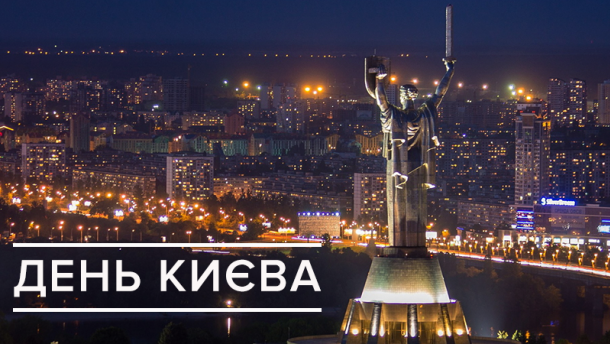 День Києва 2018: дата святкування