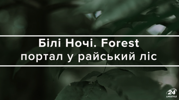 Білі Ночі Forest у Києві – розклад виступів та квитки на фестиваль