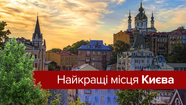 Де погуляти в Києві: найкращі місця столиці, які варто побачити