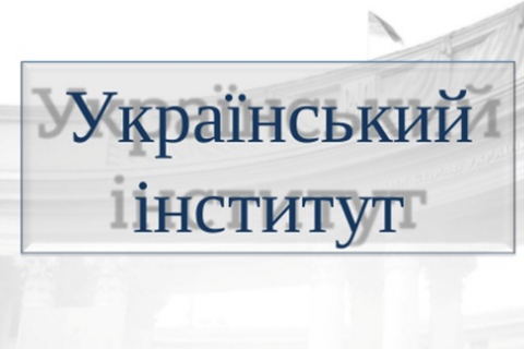 Історія створення «Українського інституту»: наміри, реалії, перспективи